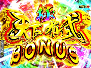 天下布武BONUS 極
