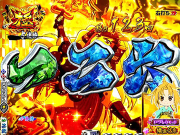 関ヶ原乱舞・極