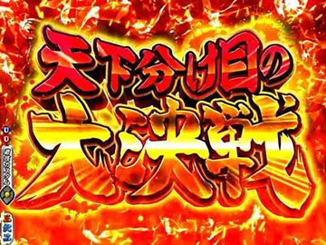 天下分け目の大決戦リーチ