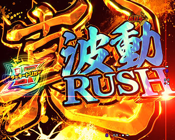 真波動RUSH