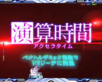 演算時間(アクセラタイム)