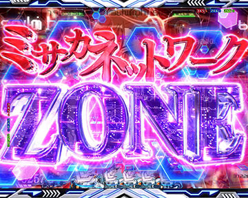 ミサカネットワークZONE