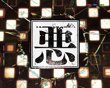 悪クラッシュ予告