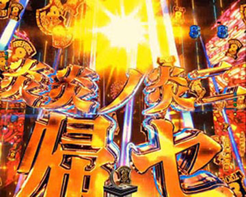 炎炎ノ炎ニ帰セ演出