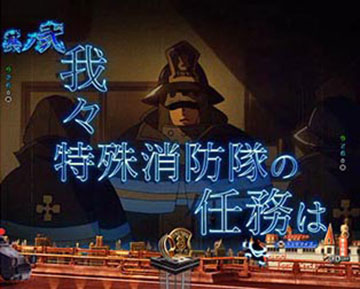 第8特殊消防隊連続予告