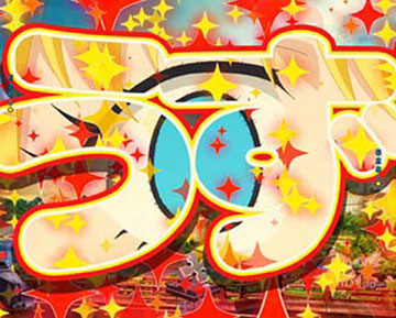 アイリス絶対に押すなよ予告