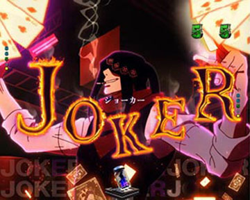 ジョーカールート