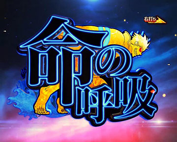 命の呼吸チャレンジ