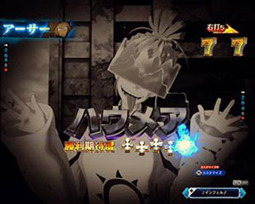 アーサー選択時_ハウメア