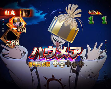 紅丸選択時_ハウメア