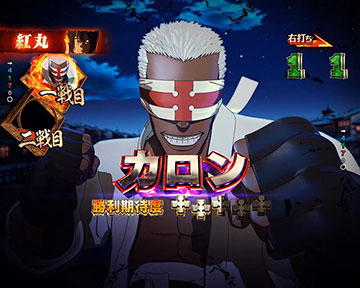 紅丸選択時_カロン