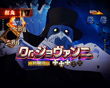 紅丸選択時_ジョヴァンニ