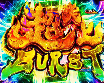 超炎上BURST