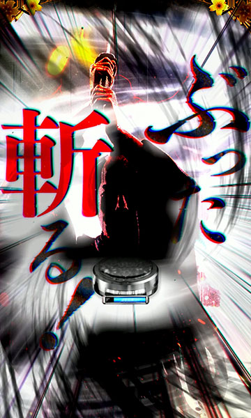 最終仕置リーチ