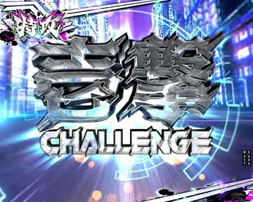 壱撃CHALLENGE