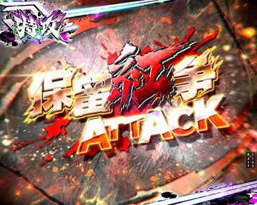 保留紅争ATTACK