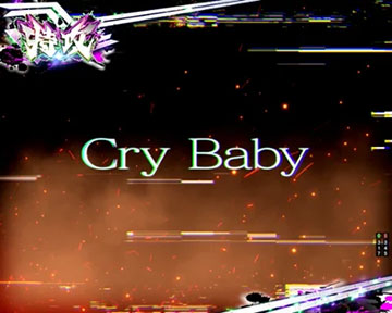 Cry Babyイントロ