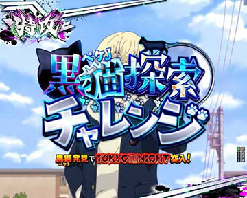 黒猫探索チャレンジ