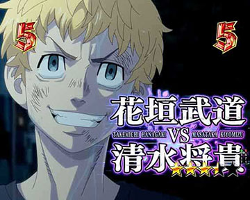 花垣武道VS清水将貴
