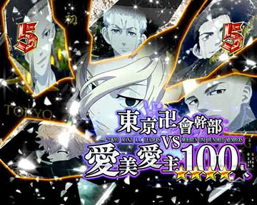 東卍幹部VS愛美愛主100人