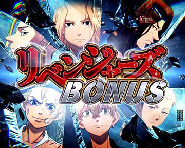 リベンジャーズBONUS