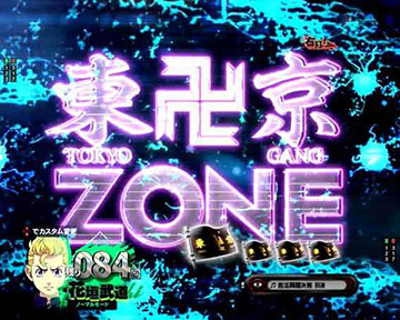 東卍ZONE
