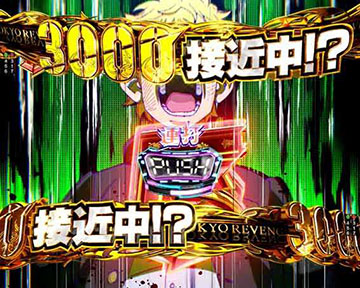3000接近予告