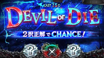 スマスロデビルメイクライ　2択演出