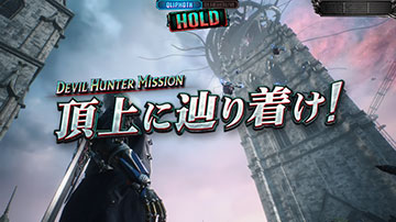 頂上に辿り着け！