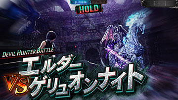 VSエルダーゲリュオンナイト