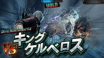 VSキングケルベロス