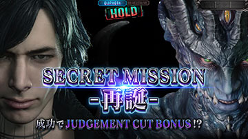 シークレットミッション