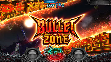 バレットゾーン