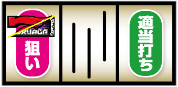 スマスロ/SLOT ドルアーガの塔_打ち方①