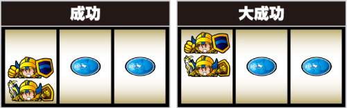 DC中の打ち方_成功・大成功