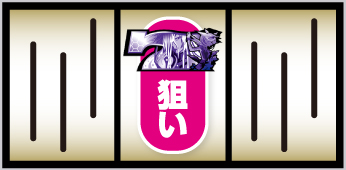 白7頭のボーナス成立察知①