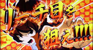 リーチ目を狙え