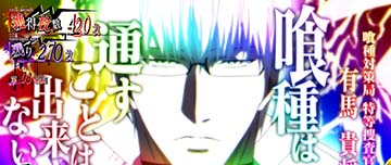 スマスロ東京喰種 SU5有馬