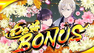 わた婚ボーナス