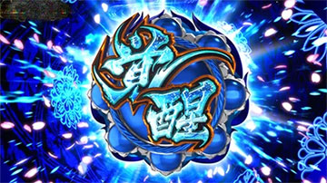 開花の刻_覚醒アイコン