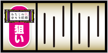 パチスロわたしの幸せな結婚_打ち方①