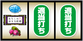 パチスロわたしの幸せな結婚_打ち方②