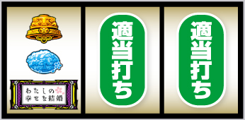 パチスロわたしの幸せな結婚_打ち方③