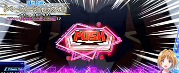 連続演出成功時の赤PUSH