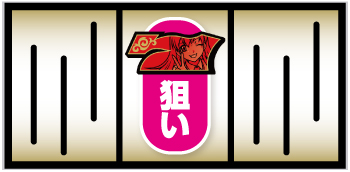 L絶対衝激_中押し手順①