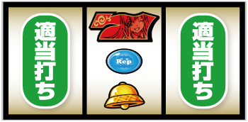 L絶対衝激_中押し手順②