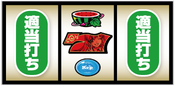 L絶対衝激_中押し手順③