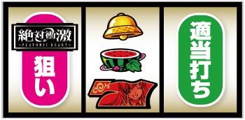 L絶対衝激_中押し手順④