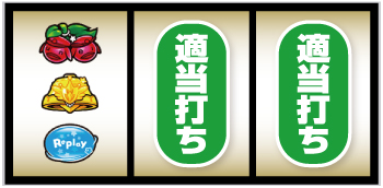 LBパチスロ1000ちゃん_順押し手順④