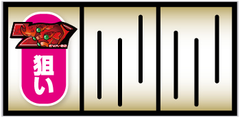 LBエヴァンゲリオン 約束の扉_打ち方①